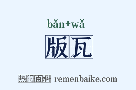 版瓦是什么意思的图片